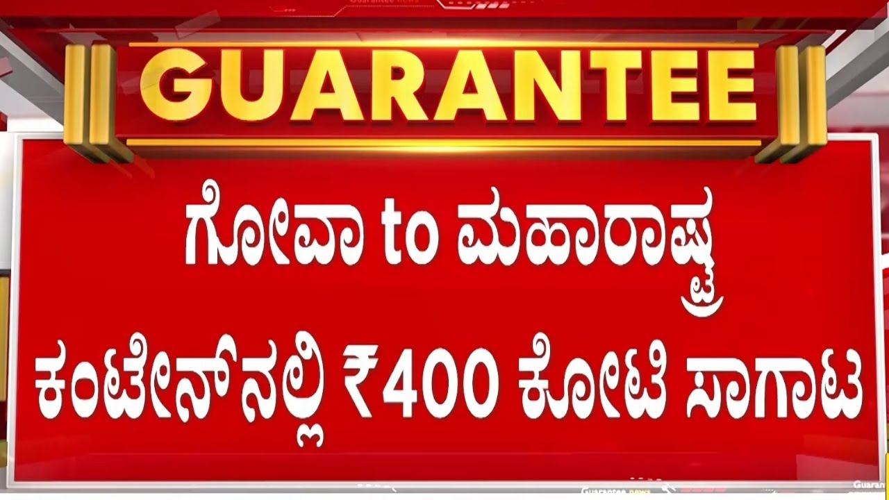 ಬೆಳಗಾವಿ ಜಿಲ್ಲೆಯ ಗಡಿಭಾಗದಲ್ಲಿ ನಡೆದಿದೆ ಅತಿದೊಡ್ಡ ರಾಬರಿ..! | Guarantee News