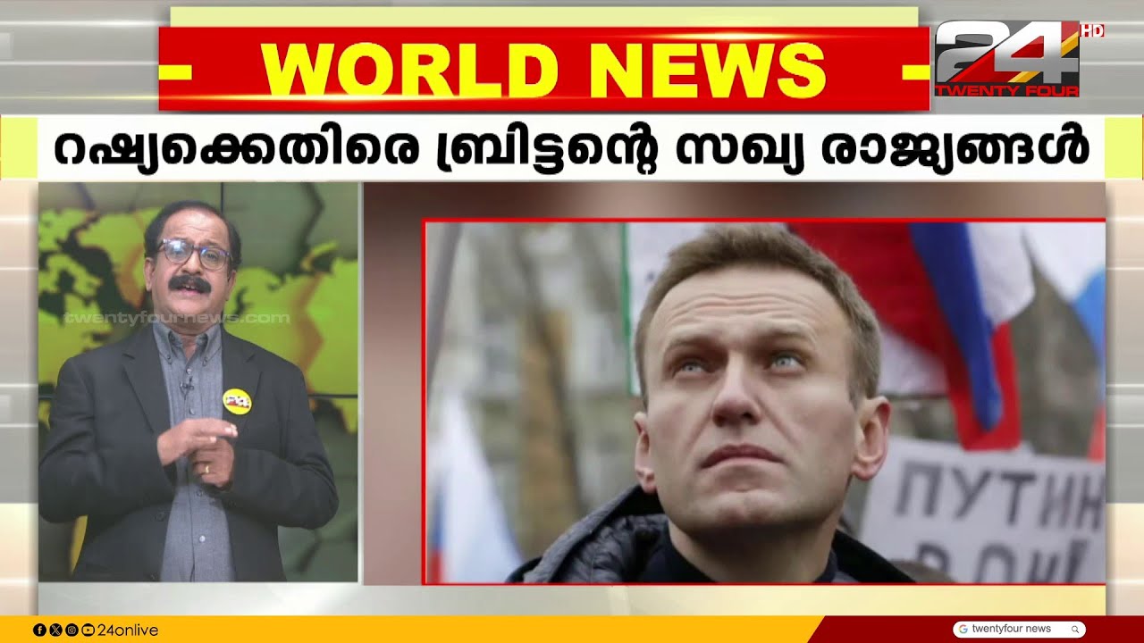 നവൽനിയുടെ കൊല തവളവിഷം കുത്തിവെച്ച്; റഷ്യക്കെതിരെ ബ്രിട്ടന്റെ സഖ്യ രാജ്യങ്ങൾ | Alexei Navalny