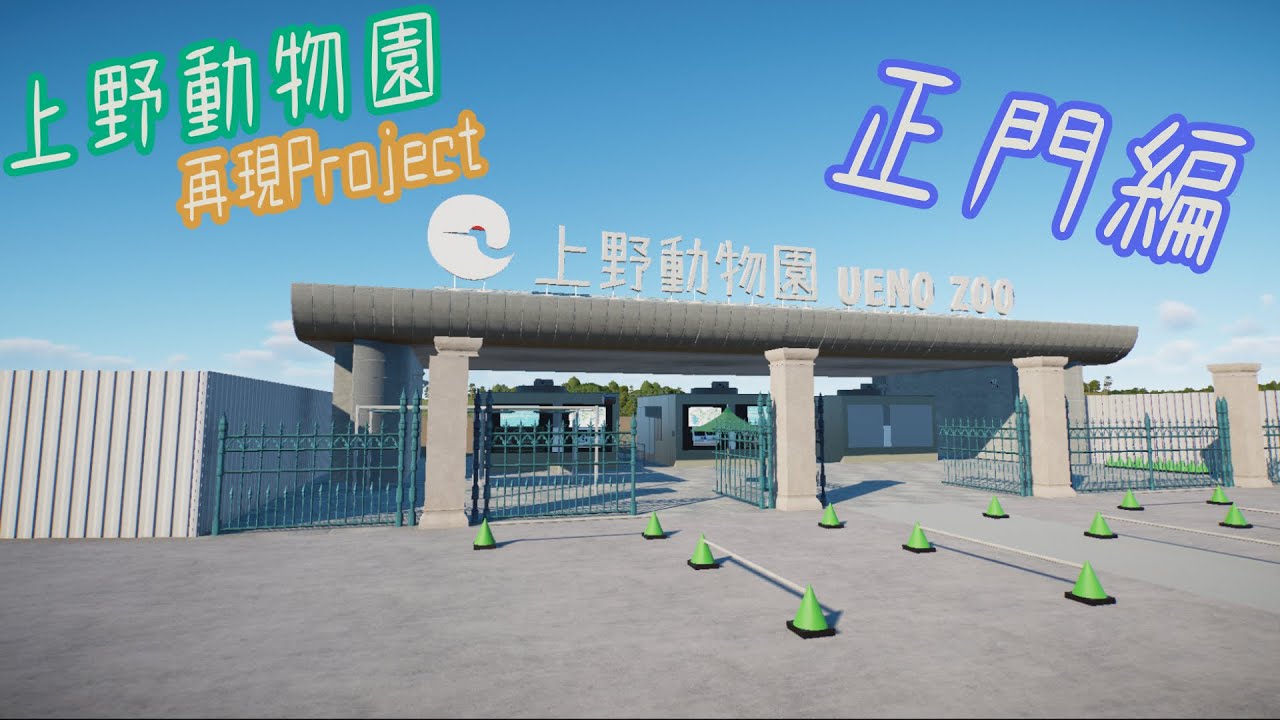 [上野動物園再現] Planet Zoo [VTuber]正門編