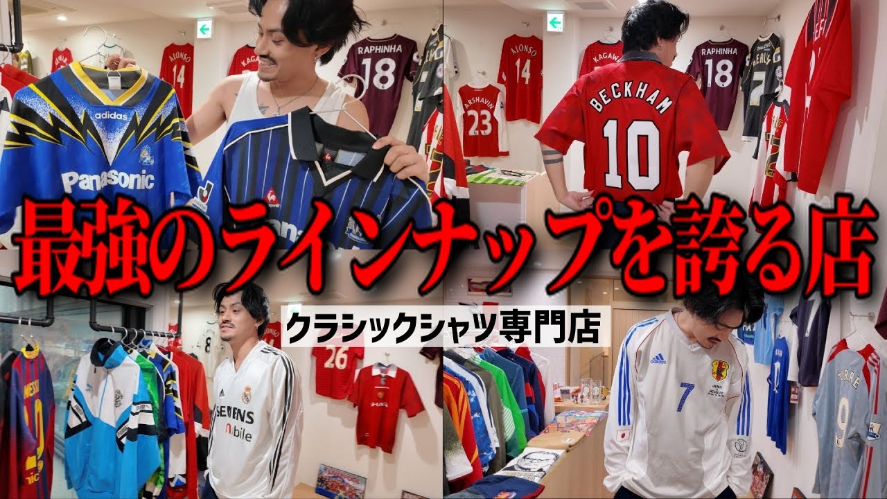 【激レア大集合】サッカークラシックシャツ専門店GOAT.が本気を出してきました