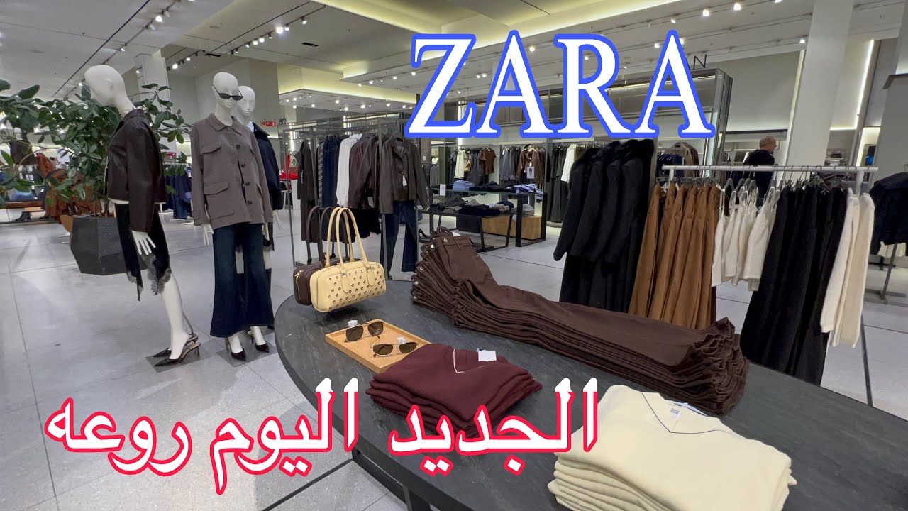 جديد💥ZARA الأناقة والرقي👗برعي راسك لبوط منطوس سروال كلشي كيحمق موضة ربيعية🌺2026 🏃/ZARA Novedades