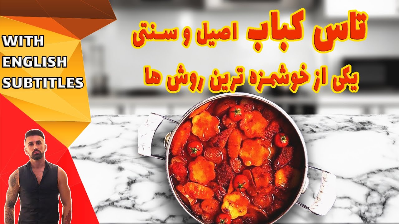 طرزتهیه تاس کباب، تاس کباب سنتی ایرانی، tas kebab persian recipe
