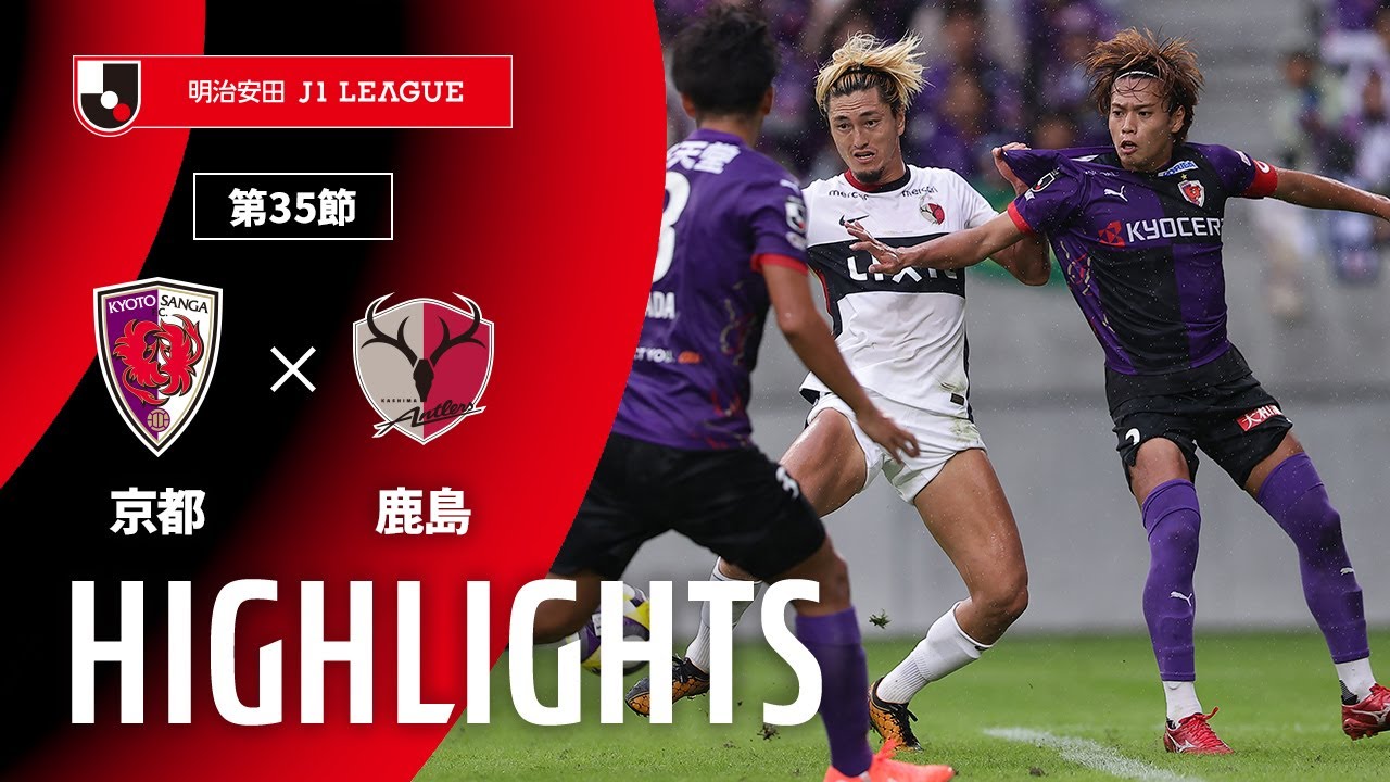 【公式】ハイライト：京都サンガF.C.vs鹿島アントラーズ 明治安田Ｊ１リーグ 第35節 2025/10/25