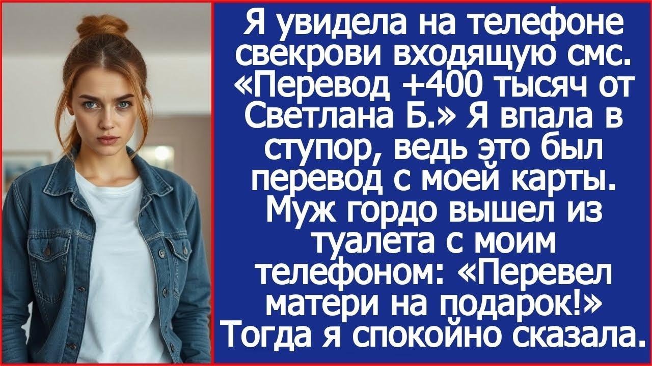 Зачисление 400 000 от Светланы  Прочла я на телефоне свекрови  Но Светлана — это я! Муж усмехну