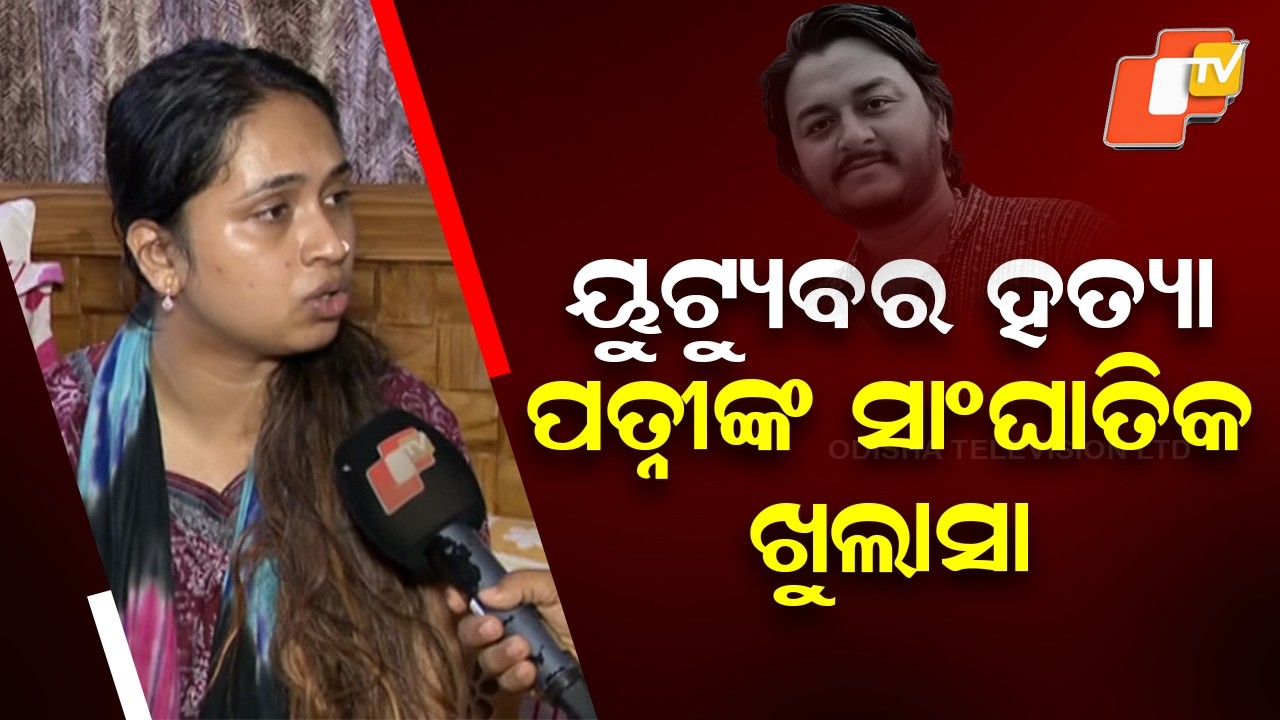 YouTuber Rahul Maharana Murder: Wife Makes Shocking Revelation