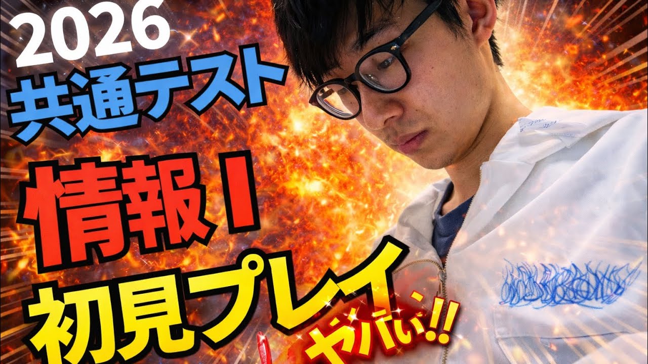 【検証】情報系国立理系大学生が“情報Ⅰ”を解いたら満点取れる？
