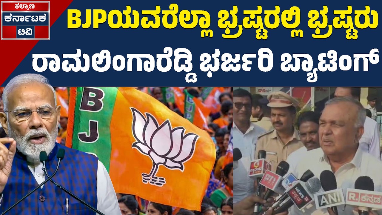 ಟ್ರಂಪ್ ಹೇಳಿದಾಗೆ ಮೋದಿ  ಕುಣಿಯುತ್ತಿದ್ದಾರೆ! | Ramalinga Reddy | Narendra Modi | Kalyana Karnataka TV