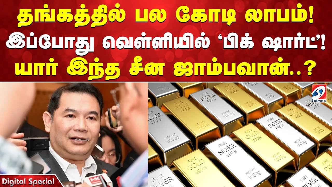 தங்கத்தில் பல கோடி லாபம்! இப்போது வெள்ளியில் ‘பிக் ஷார்ட்’! யார் இந்த சீன ஜாம்பவான்?