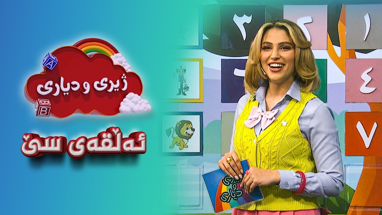 ژیری و دیاری _ ئەڵقەی سێ
