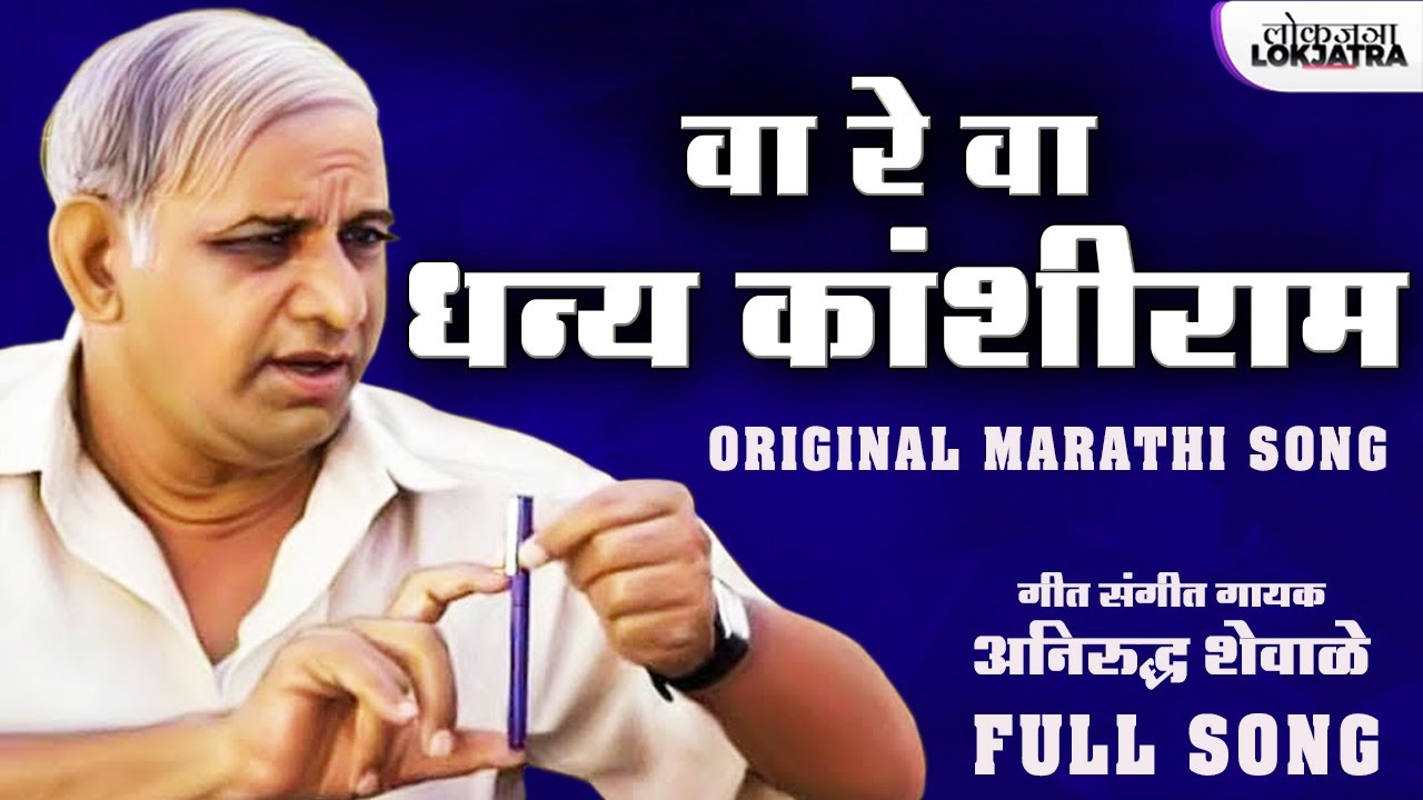 वा रे वा धान्य कांशीराम  | Wa Re Wa Dhanya Kanshiram | Kanshiram Song | Anirudh Shewale | Lokjatra