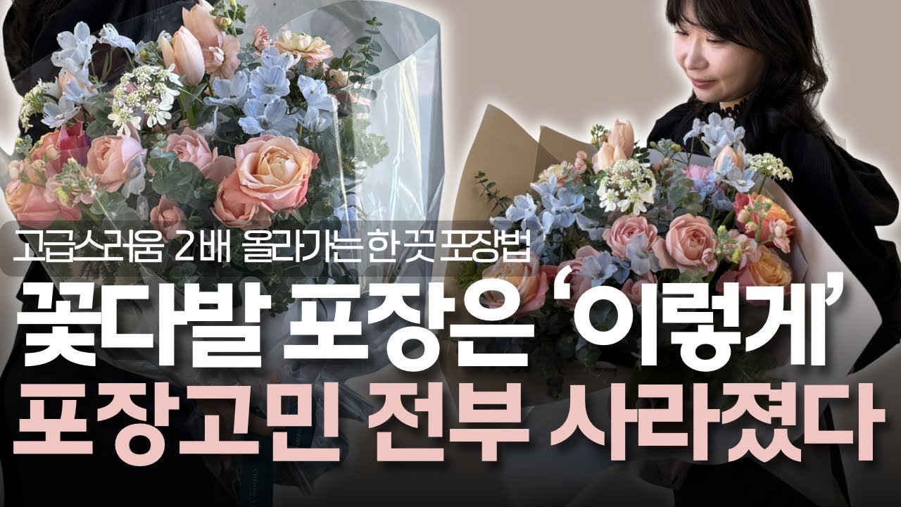 꽃다발 포장법 두가지, 누구나 할 수있는 졸업식 꽃다발 포장법 | 이 영상 하나로 끝!