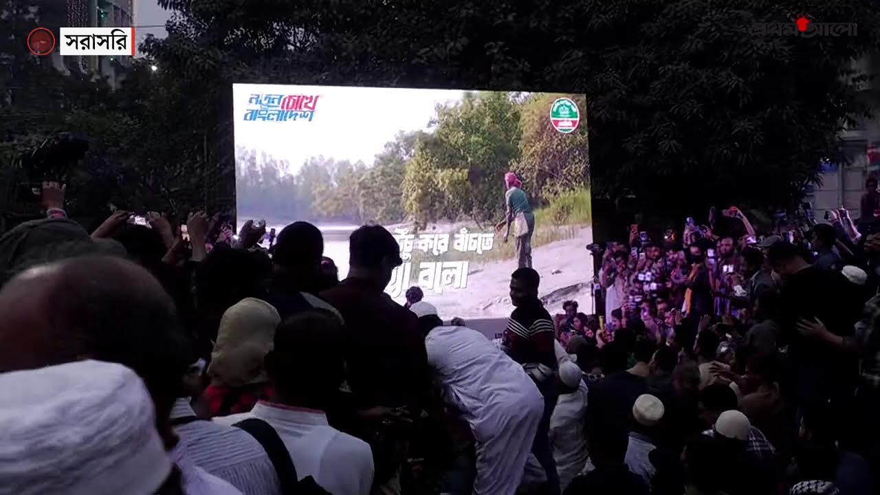 সরাসরি:  এনসিপির নির্বাচনী ‌‘থিম সং’ প্রকাশ অনুষ্ঠান