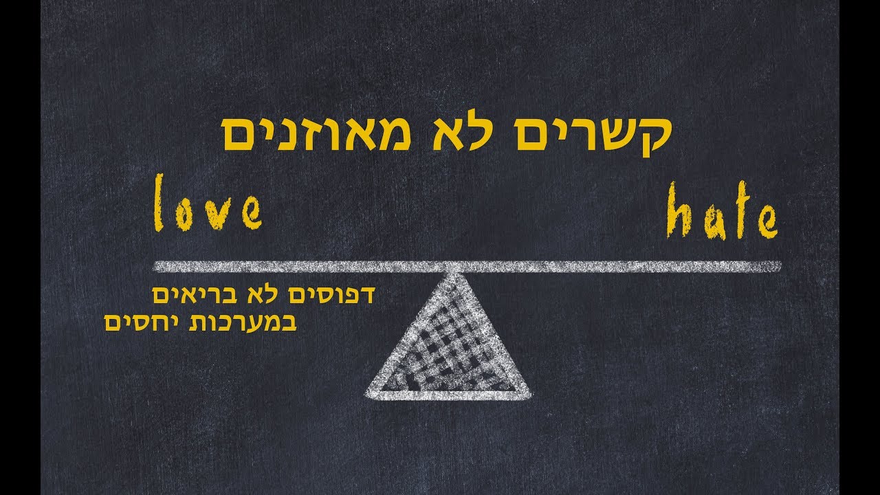 קשרים לא מאוזנים- דפוסים לא בריאים במערכות יחסים