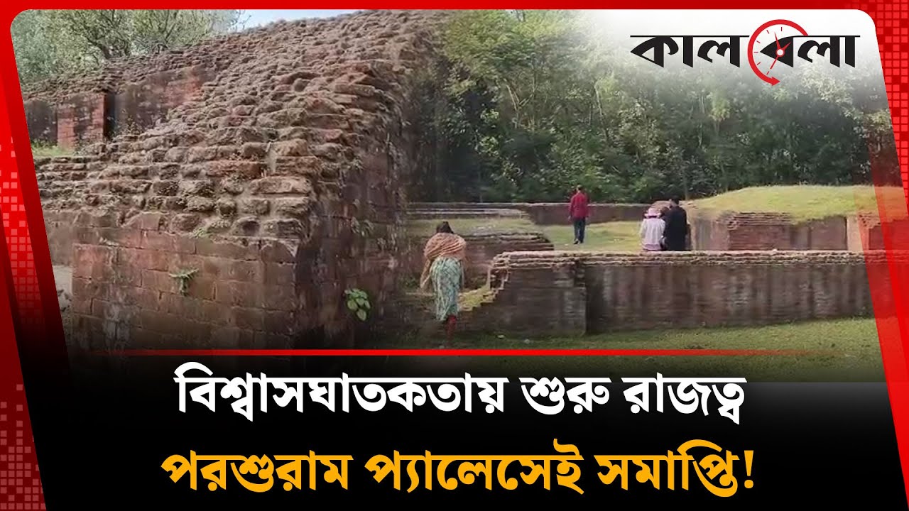 রহস্যে ঘেরা পরশুরাম প্যালেস, বিশ্বাসঘাতকতায় শুরু হয় যার রাজত্ব! | Parshuram Palace | Mahasthangarh