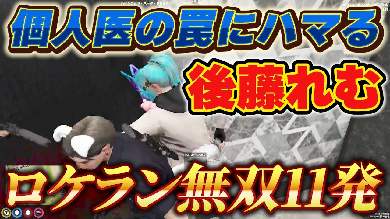 【ストグラ】後藤れむカジノヘイストで個人医の作戦にハマる、ロケラン無双11発、本物ヴァンダーマー【ごっちゃん＠マイキー/切り抜き】