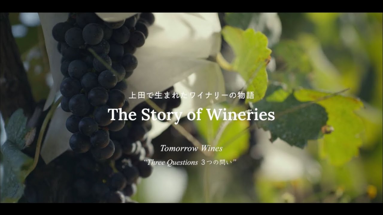The Story of Wineries　上田で生まれたワイナリーの物語　Tomorrow Wines “Three Questions 3つの問い”