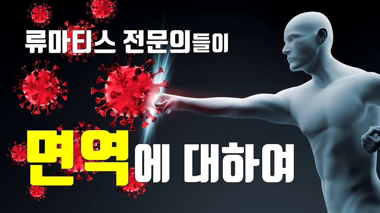 류마티스 전문의들이 말하는 '면역'의 이모저모