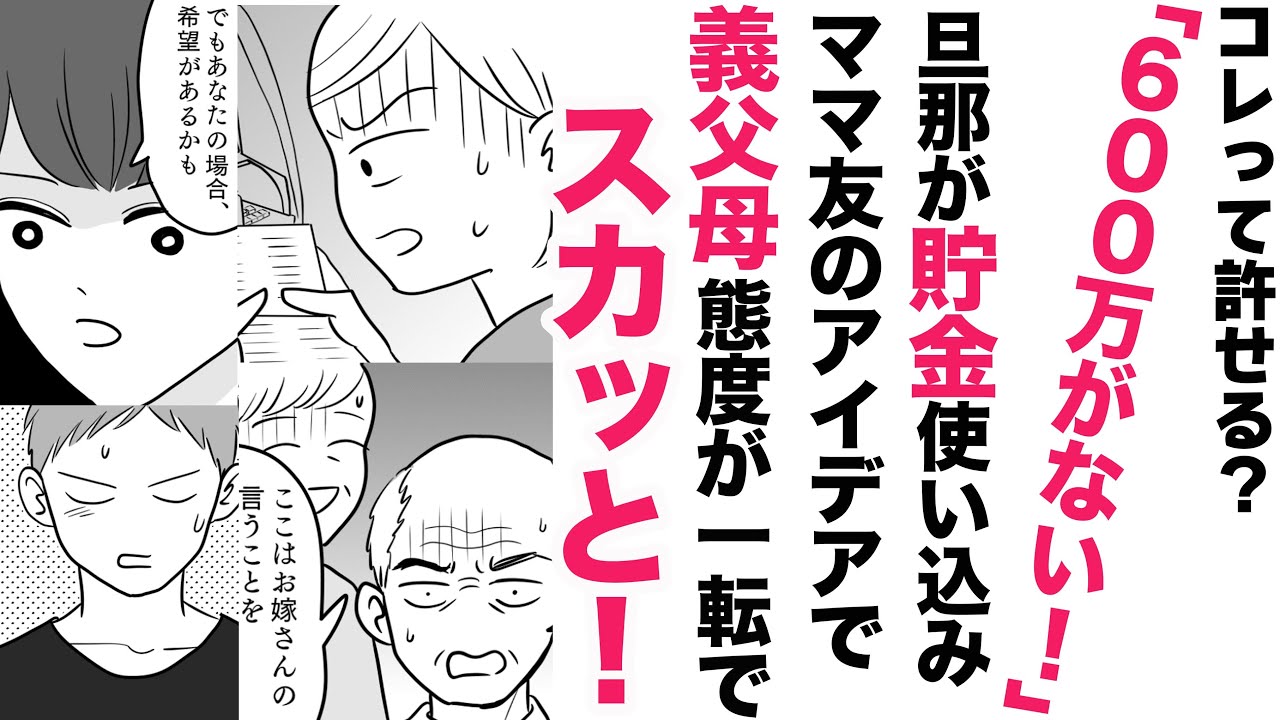 【漫画】600万円使い込み旦那！【スカッと👍】ママ友のアイデアでスカッと大勝利！