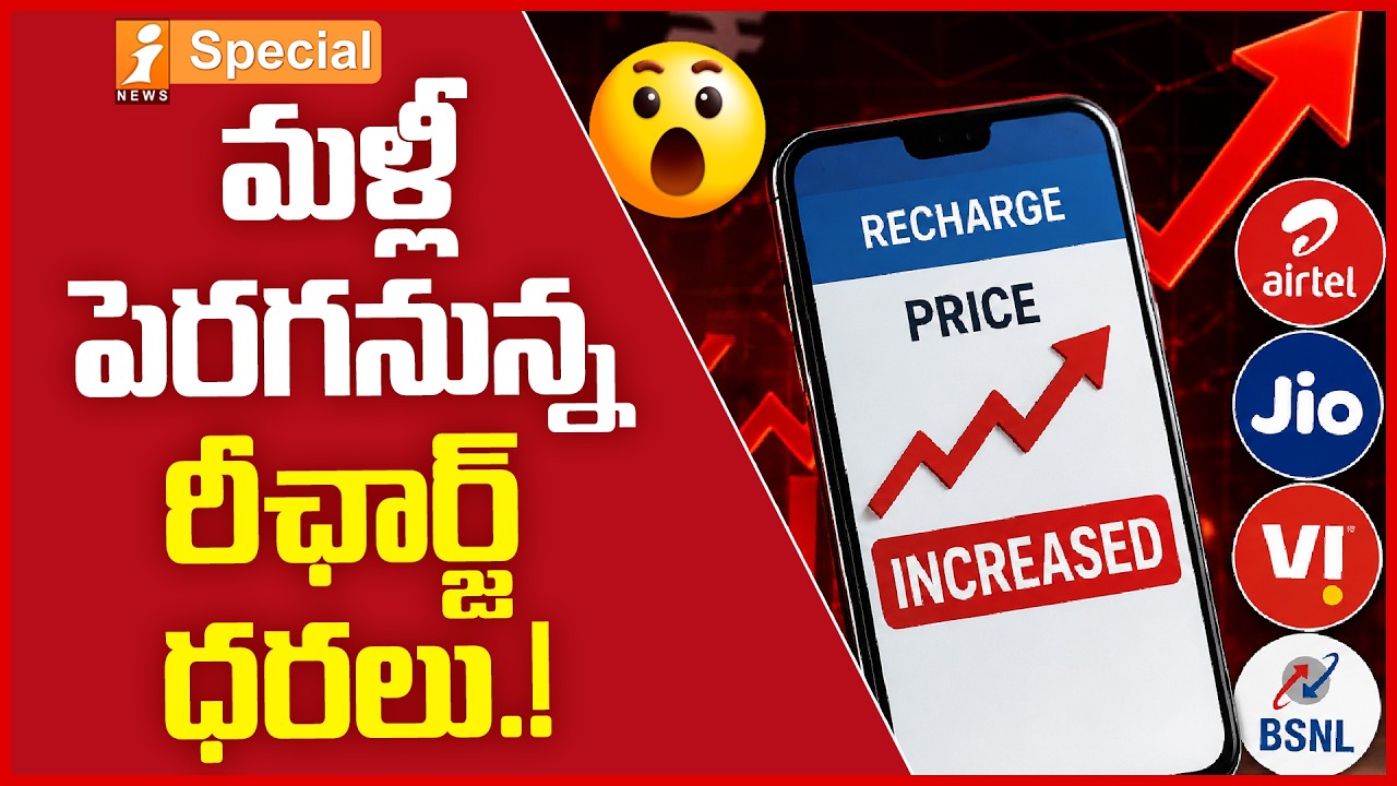 మళ్లీ పెరగనున్న రీఛార్జ్ ధరలు.! | Jio, Airtel, Vi భారీ షాక్ | Mobile Recharge Price Hike | iSpecial