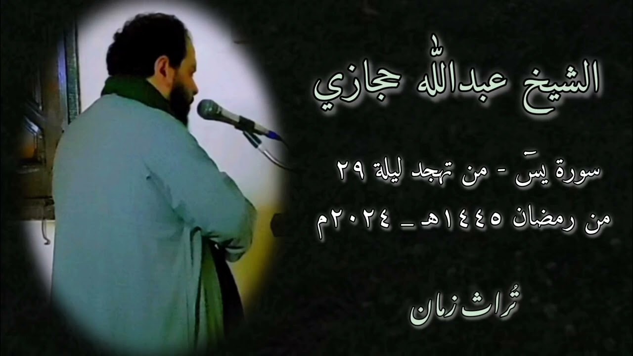 الشيخ عبدالله حجازي || سورة يس || من تهجد عام ١٤٤٥هـ
