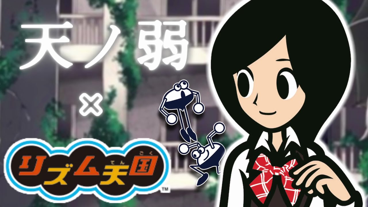 リズム天国で『天ノ弱』