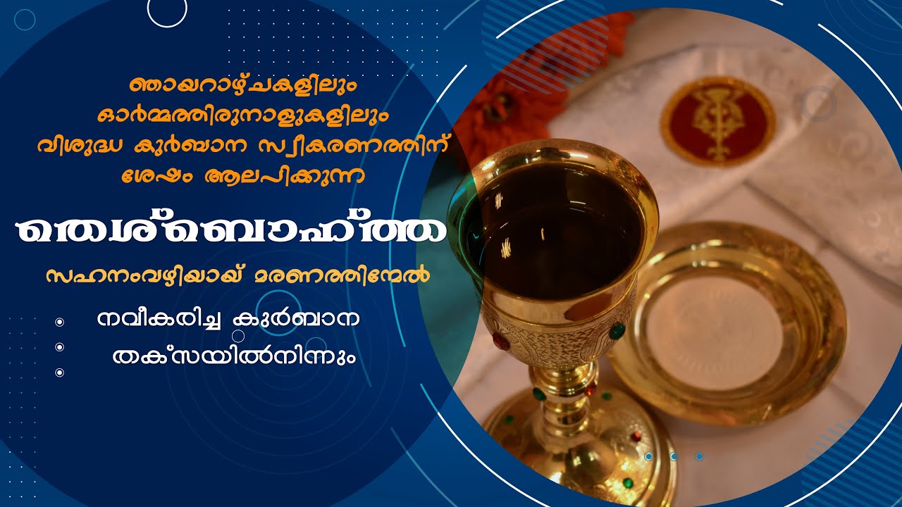 സഹനം വഴിയായി | Sahanam Vazhiyay |Theshbohtha | Syro Malabar Liturgy