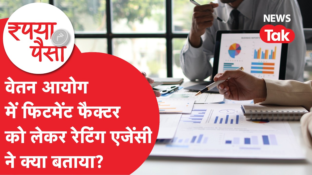 Pay Commission में Fitment Factor को लेकर ICRA ने किया बड़ा खुलासा! | Rupya Paisa