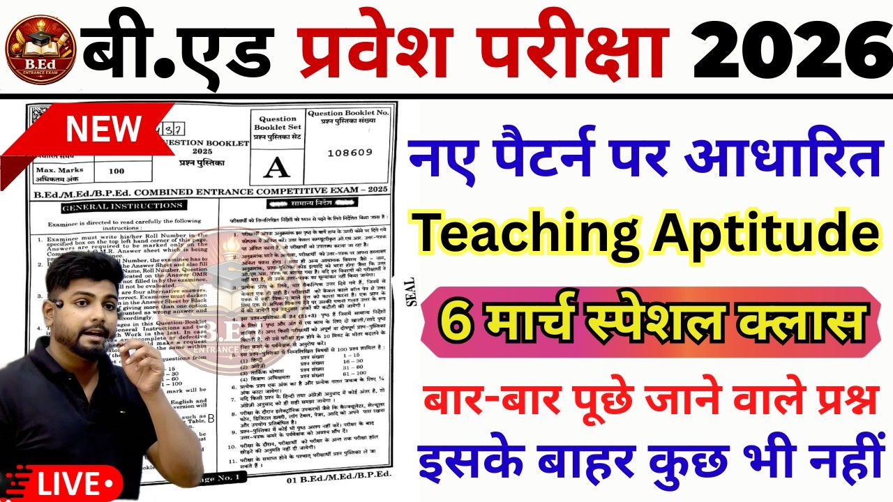 B.ed Entrance Exam Full Prepration 2026 || Bed Entrance Exam 2026 | Teaching Aptitude | 6 March