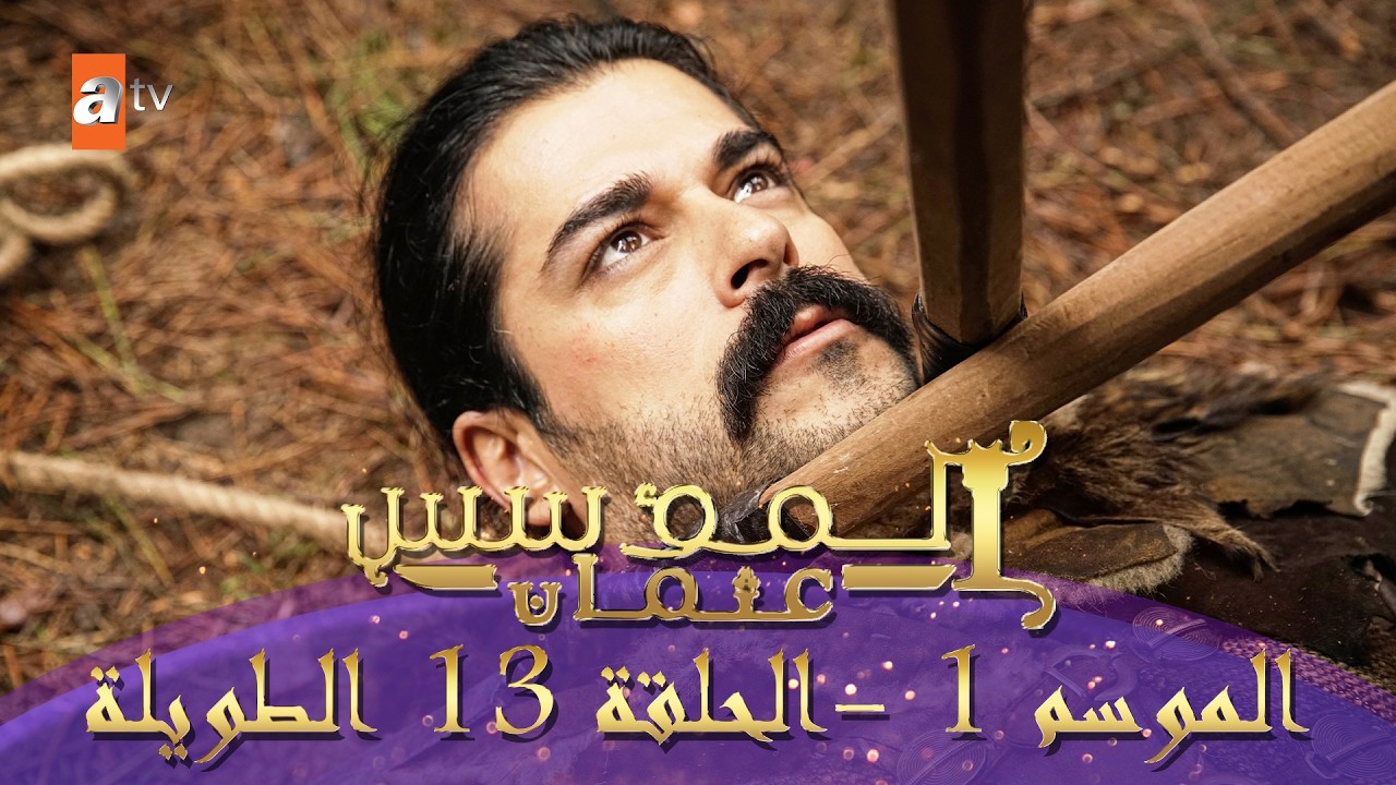 المؤسس عثمان | الموسم الأول | الحلقة 13 الطويلة المدبلجة HD