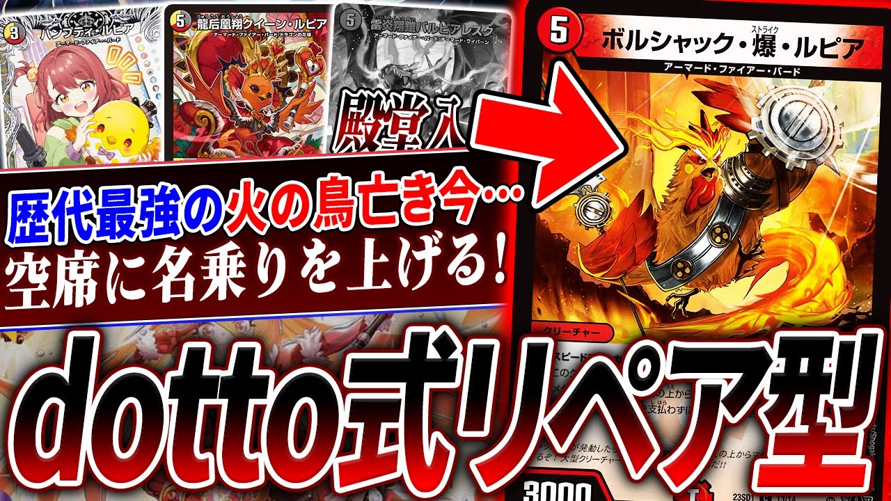 新殿堂後『ファイアーバード』の《バルピアレスク》枠に新候補《ボルシャック・爆・ルピア》…実際どうなの？【デュエマ/対戦】