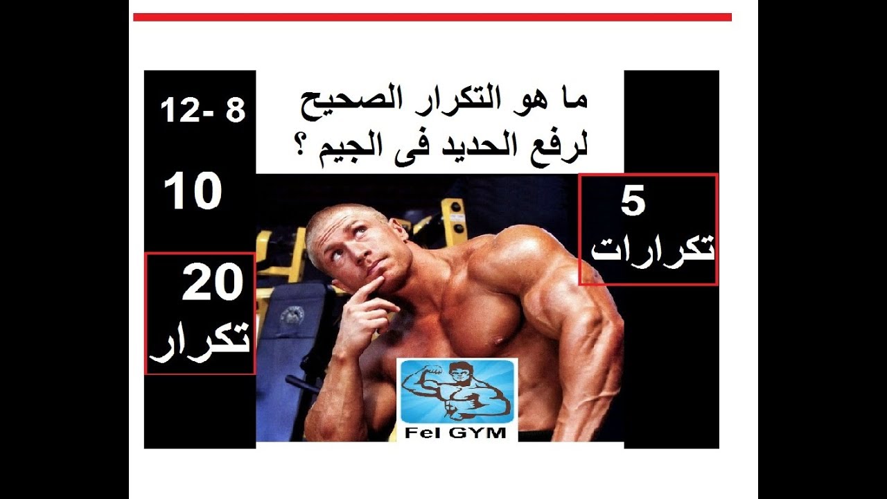 ما هو عدد التكرار الصحيح لنمو العضلات فى الجيم ؟| right reps count