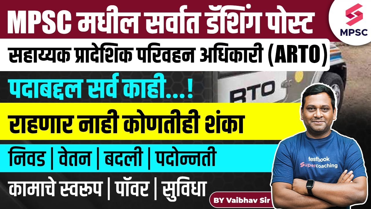 ARTO Full Information In Marathi | सहाय्यक प्रादेशिक परिवहन अधिकारी पदाविषयी संपूर्ण माहिती |Vaibhav