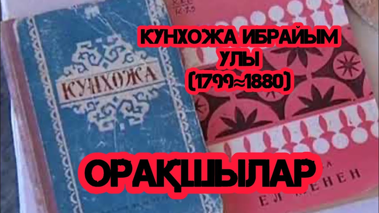 Орақшылар - Кунхожа Ибрайым улы (1799-1880). Kunxoja Ibrayim uli - Oraqshilar