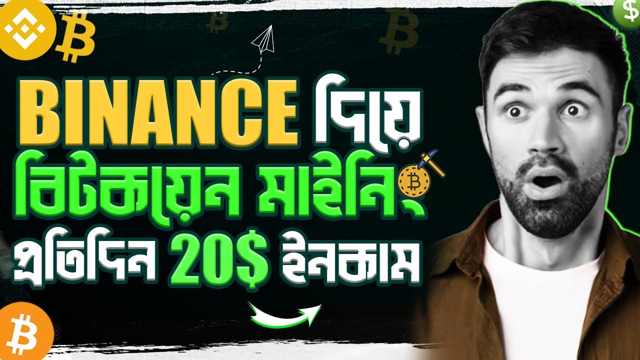 Binance এ বিটকয়েন মাইনিং ! Binance Cloud Mining Tutorial For Beginner