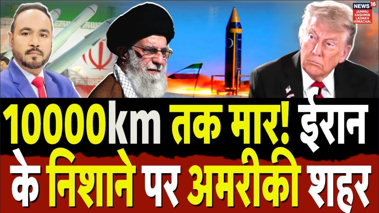 Iran America War: 10,000km तक मार! ईरान के निशाने पर अमेरिकी शहर |Khamenei |Trump  Middle East| N18G