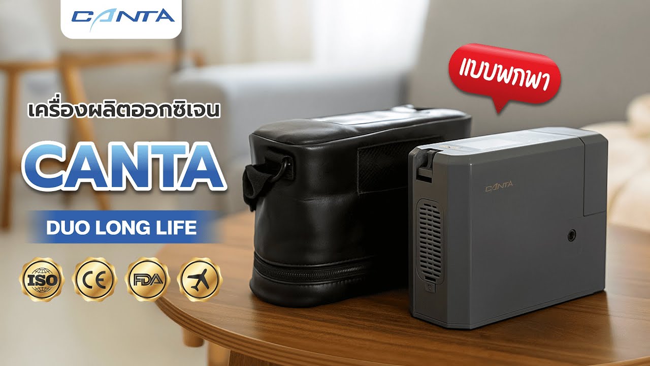เครื่องผลิตออกซิเจนพกพา ใช้งานขณะเดินทางบนรถยนต์ ยี่ห้อ Canta รุ่น Duo Long Life