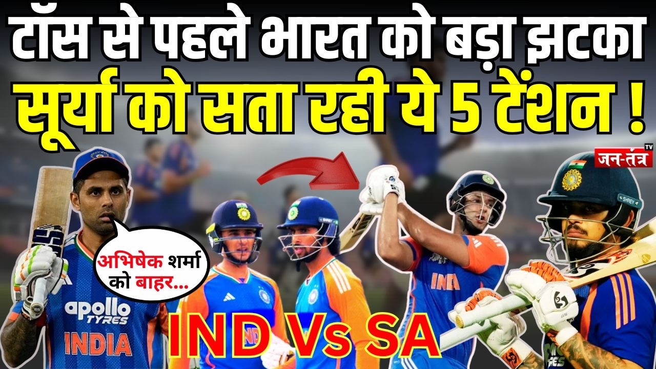 IND Vs SA: टॉस से पहले भारत को बड़ा झटका, Surya Kumar Yadav को सता रही ये 5 टेंशन ! T20 World CUP