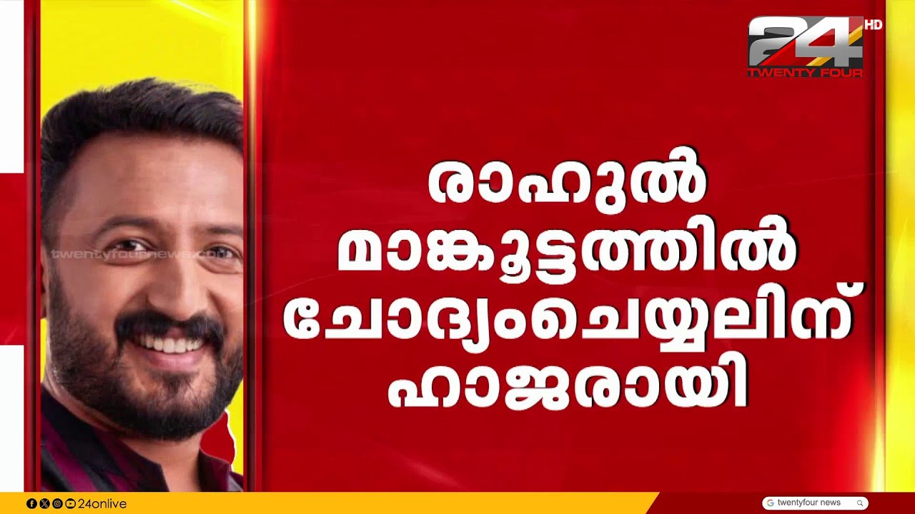 ഒന്നാം ബലാത്സംഗക്കേസ്; ചോദ്യം ചെയ്യലിന് ഹാജരായി രാഹുൽ മാങ്കൂട്ടത്തിൽ | Rahul Mamkootathil