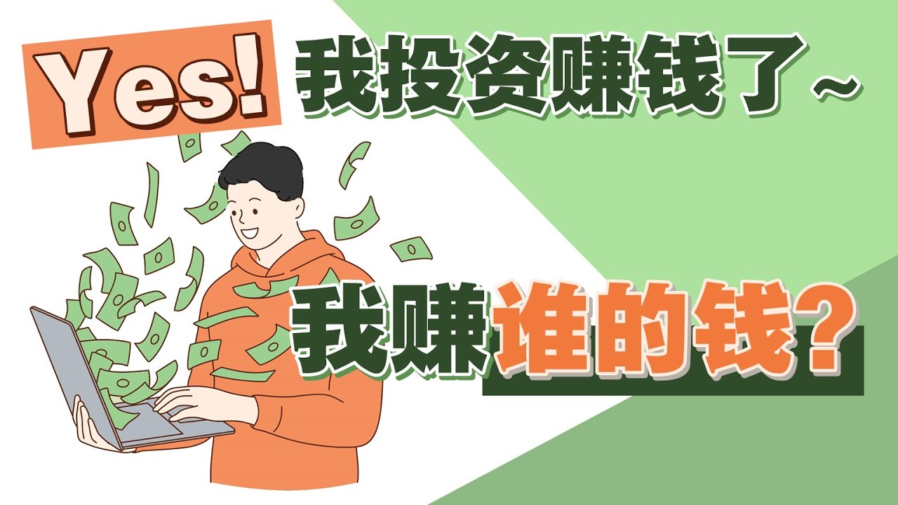 Yes! 我投资赚钱了～ 我赚的是谁的钱？| UliAsset