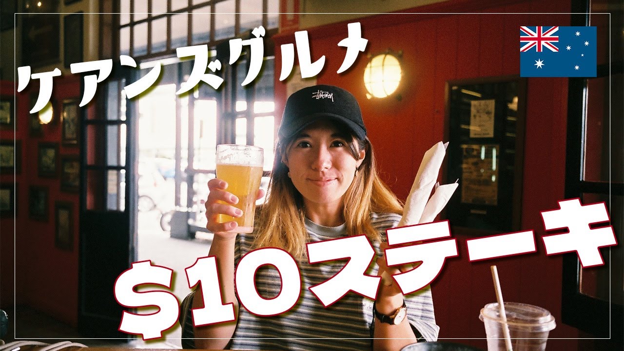 ケアンズでたった＄10で食べられるステーキを検証してきた🥩