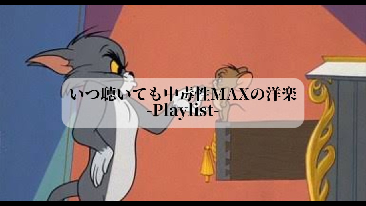 【洋楽Playlist】いつ聴いても中毒性MAXの洋楽Playlist🎧✨