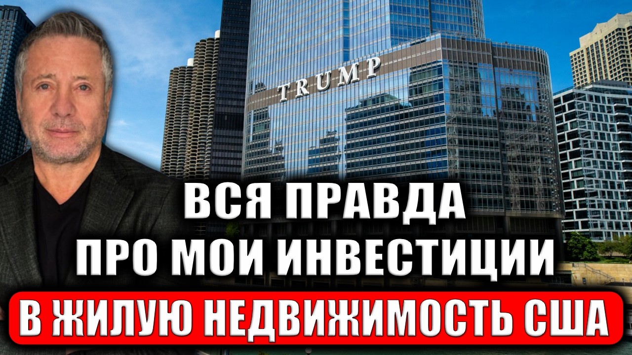 Как я покупал недвижимость Трампа в Чикаго и Нью Йорке. Мой опыт личных инвестиций за 35 лет в США
