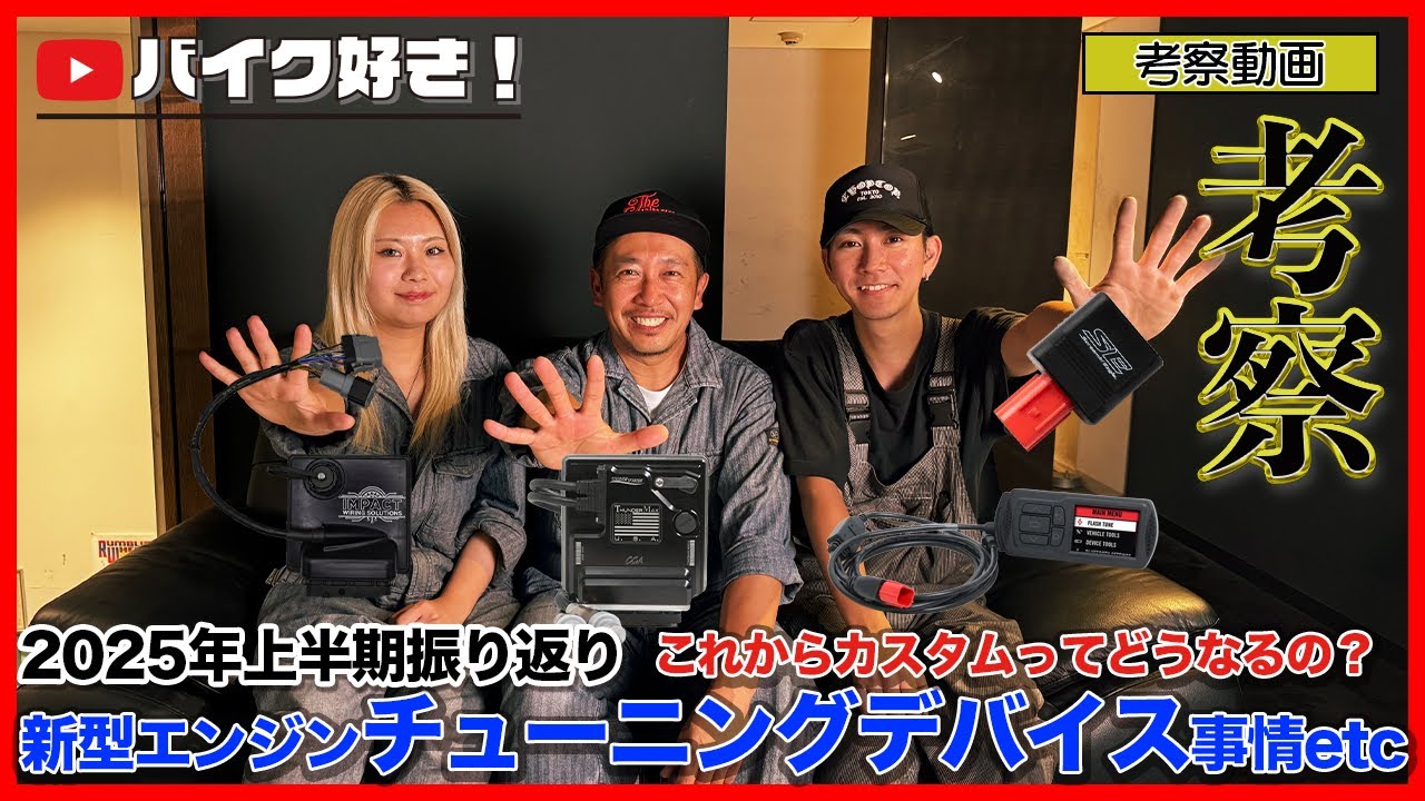 【考察動画】2025年上半期まとめ！最新チューニングデバイス情報！下半期はどうなる？