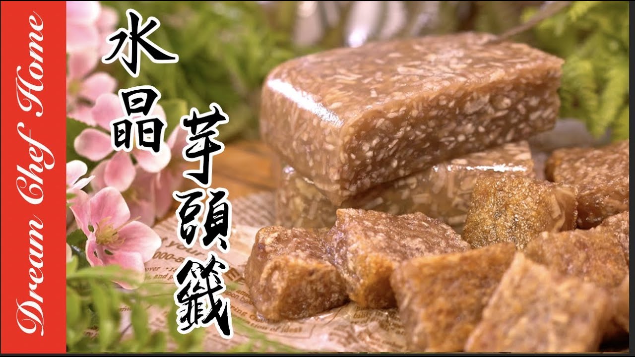 【水晶芋頭籤】，經典小吃必學芋籤粿，阿嬤的古早味！How To Make Taro Rice Cake| 夢幻廚房在我家 ENG SUB
