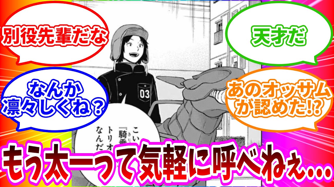 【最新259話】「太一まじでキャラ変わりすぎてビビったw」に対する読者の反応集【ワールドトリガー 反応集】