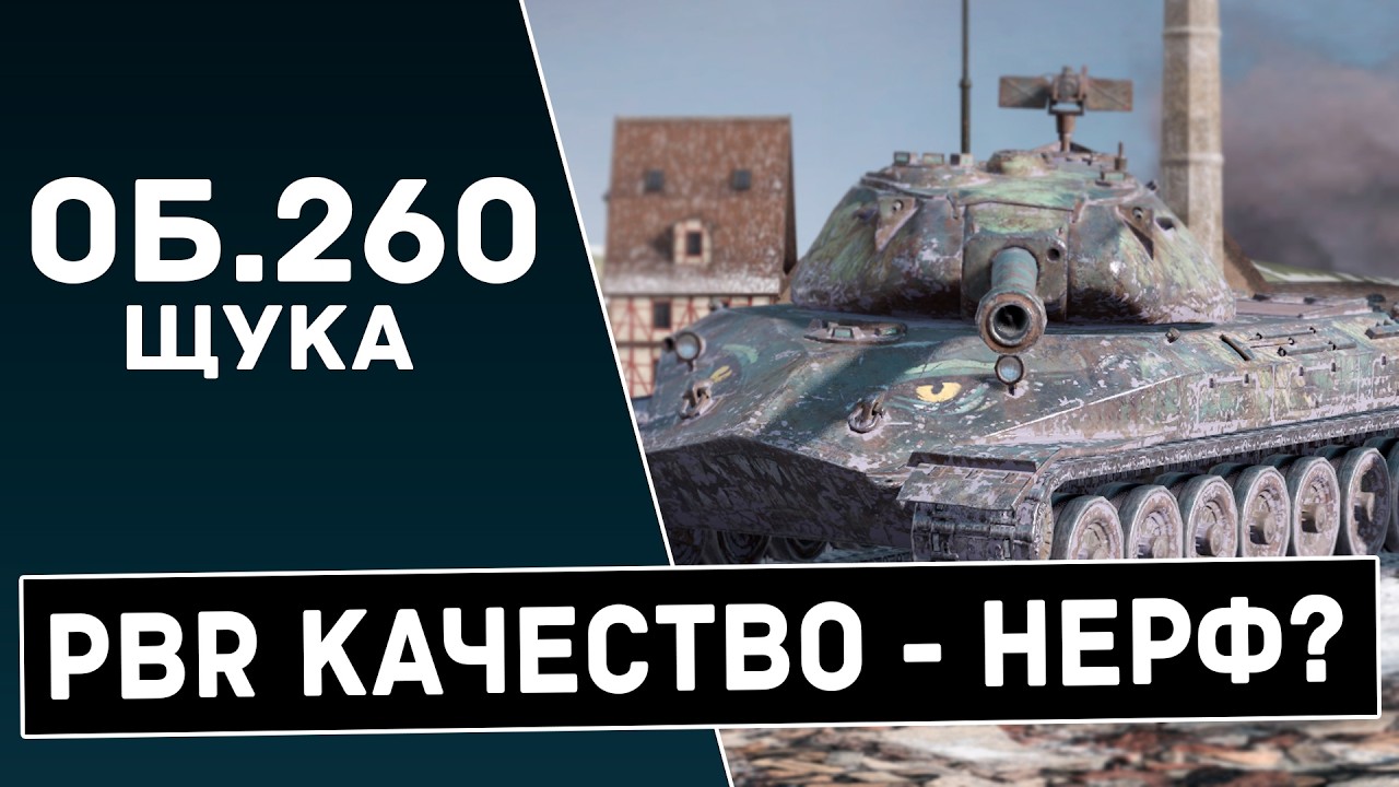 У НЕГО УКРАЛИ БРОНЮ? - ОБ.260 ЩУКА