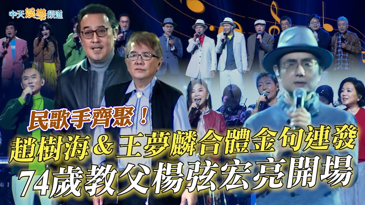 【撩星聞】民歌手齊聚！趙樹海＆王夢麟合體金句連發　74歲教父楊弦宏亮開場 | 民歌五十演唱會