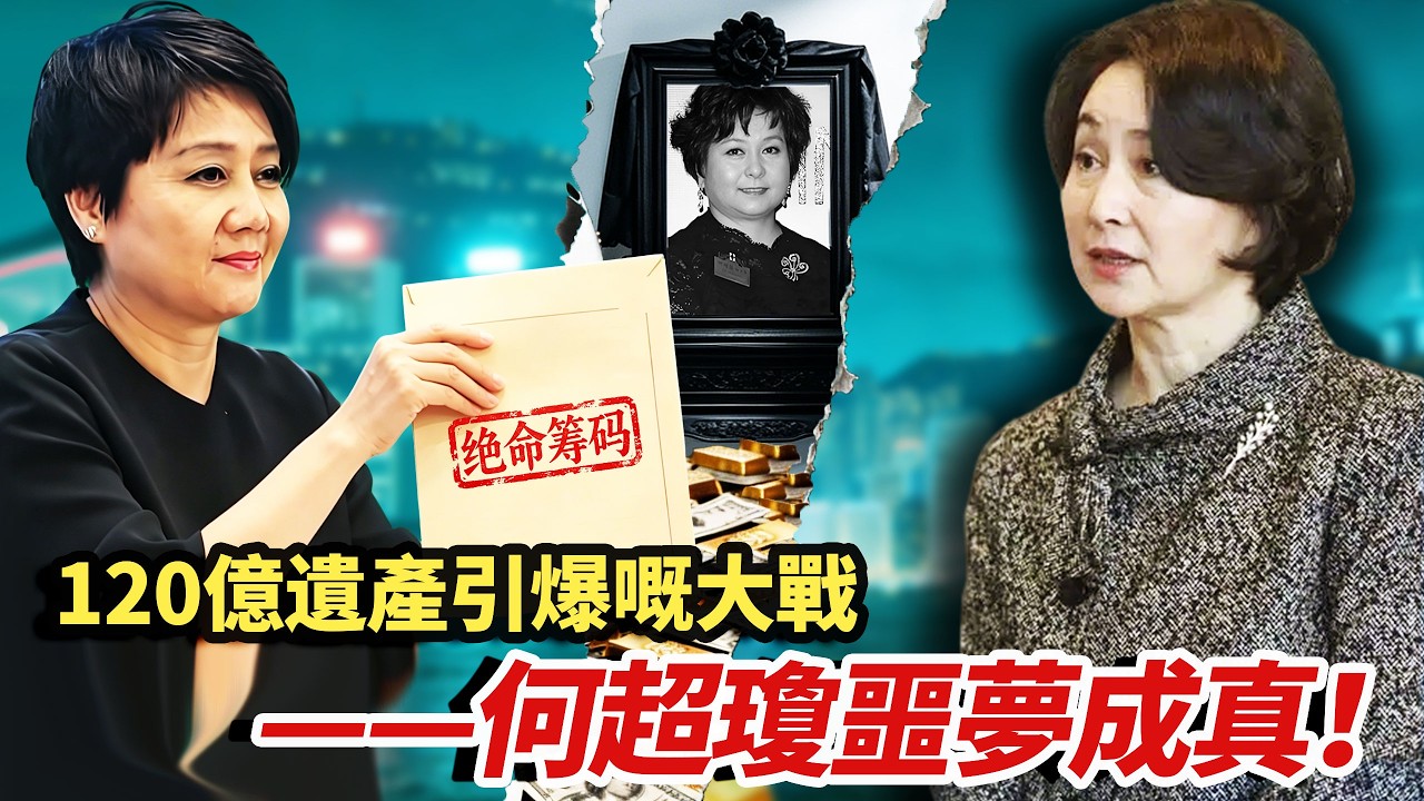 藍瓊纓生前最恐懼嘅事發生咗！何超蕸離世僅3日，二房最後一道防線徹底崩塌⋯佢嘅死帶走咗幾多秘密，點解令何超瓊方寸大亂？ 120億冇主遺產，又點解成四太梁安琪嘅翻盤籌碼？#小題大講