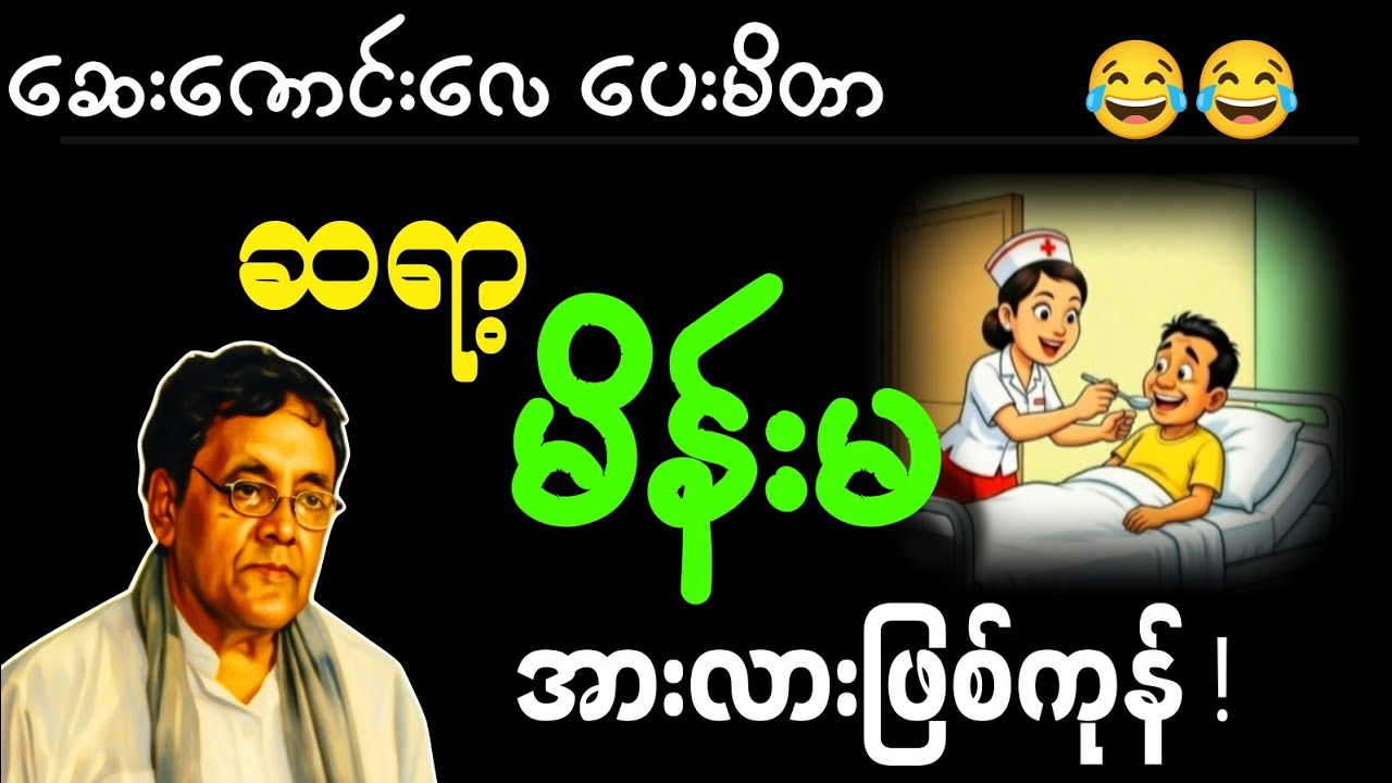 ပညာလည်းရရယ်လည်းရယ်ရတဲ့ ဆရာ့မိန်းမအားလားဖြစ်ကုန် ဆရာနေဝင်းမြင့်