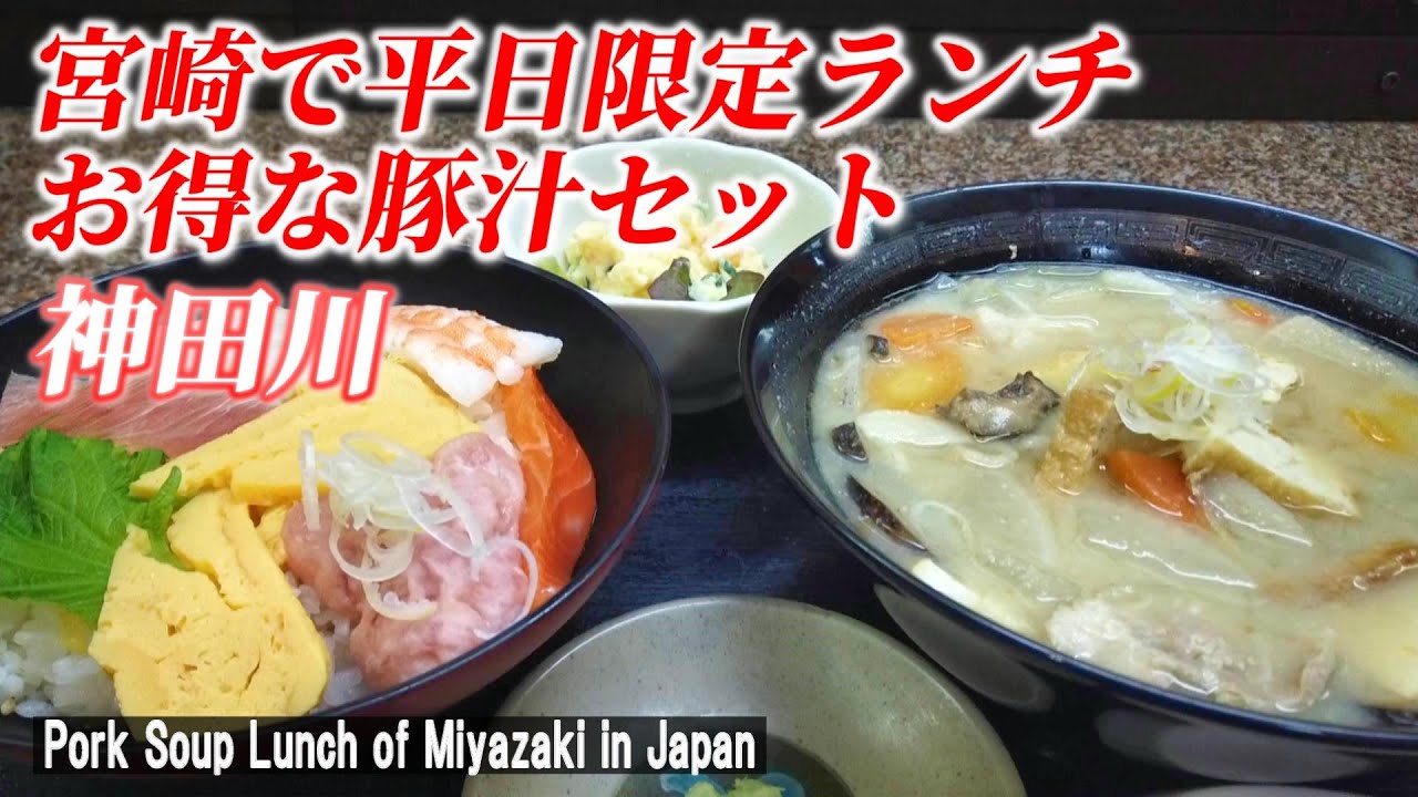 【宮崎グルメ】視聴者さん紹介の平日限定ランチはヤバかった！「神田川 清武店」【Pork soup lunch / Miyazaki in Japan】